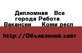 Дипломная - Все города Работа » Вакансии   . Коми респ.